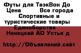 Футы для ТаэкВон До  › Цена ­ 300 - Все города Спортивные и туристические товары » Единоборства   . Ненецкий АО,Устье д.